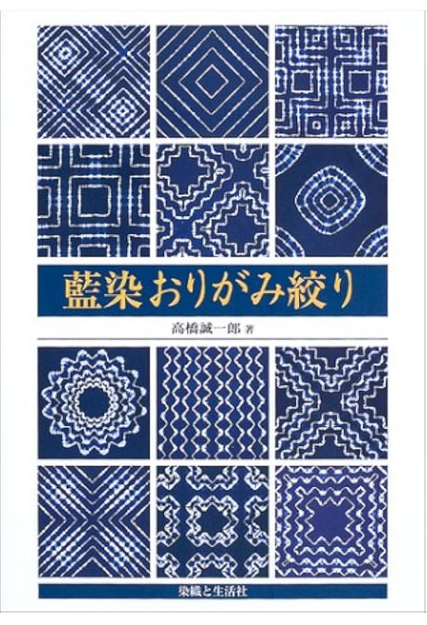日本伝統絞りの技 | 榊原 あさ子 |本 | 通販 | Amazon
