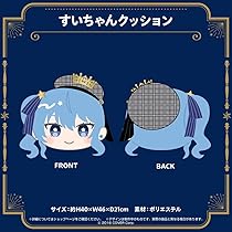 【未開封】 モーリーオンライン限定 ホロライブ 星街すいせい クッション 新品 【モーリーオンライン限定】ホロライブ クッション 星街