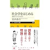 社会学をはじめる　――複雑さを生きる技法 (ちくまプリマー新書 ４６０)