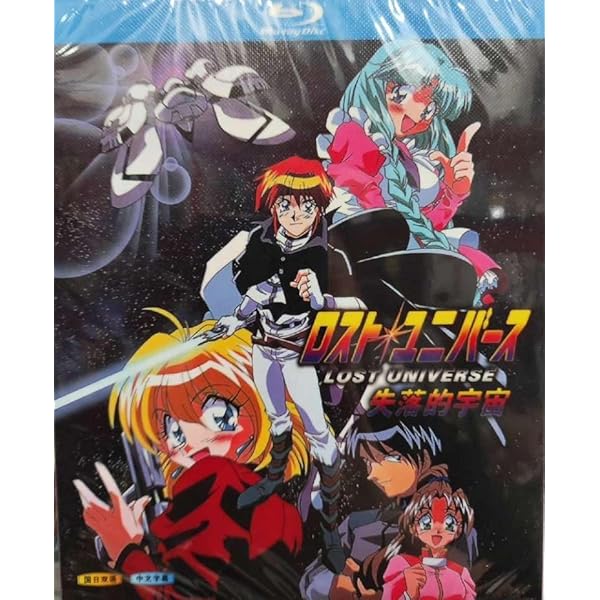 ロストユニバース DVDボックスセット 付録付 Amazon.co.jp: ロストユニバース DVD-BOX : 神坂一, 義仲翔子