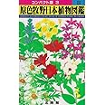 原色牧野日本植物図鑑 3 (コンパクト版 3)