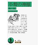 小僧の神様 他十篇 (岩波文庫 緑 46-2)