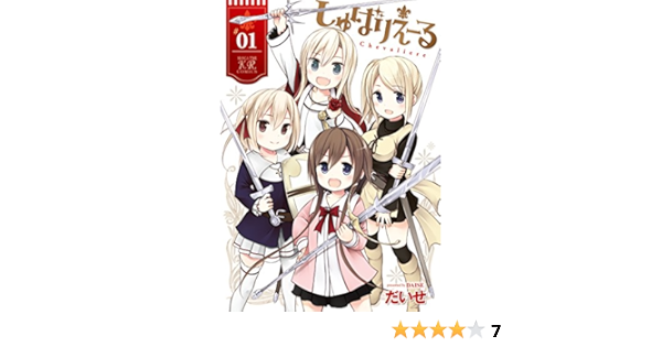 しゅばりえーる 1 まんがタイムkrコミックス だいせ 本 通販 Amazon しゅばりえーる 1 まんがタイムkrコミックス だいせ 本 通販 Amazon