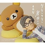 リラックマと岸田さん ～リラックマとカオルさん・リラックマと遊園地 オリジナル・サウンドトラック～ [初回限定盤] [2CD + フォトブック]