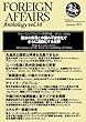 テーマ別アンソロジーvol.38 フォーリン・アフェアーズ傑作選 2012-2013 「欧米の停滞と中国の不安定化でさらに流動化する世界」