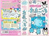 ビデオで発見!!たまごっち [VHS]