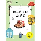 はじめての山歩き (大人の遠足BOOKプラス)