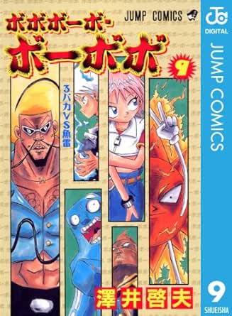 ボボボーボ ボーボボ 9 ジャンプコミックスdigital 澤井啓夫 少年マンガ Kindleストア Amazon