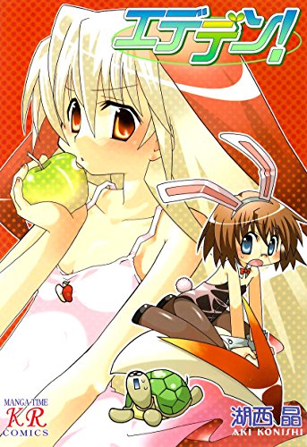 エデデン!