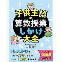 子供主語の算数授業しかけ大全 | 二瓶 亮 |本 | 通販 | Amazon