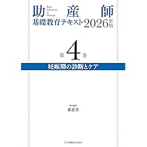 助産師基礎教育テキスト 2026年版 第4巻 妊娠期の診断とケア | 森恵美