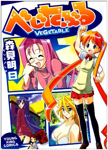 『べじたぶる』1巻