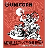 MOVIE 12/UNICORN TOUR 2009 蘇える勤労 [Blu-ray]