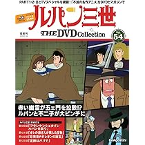 ルパン三世 THE DVDコレクション 第53号 [分冊百科] (DVD付