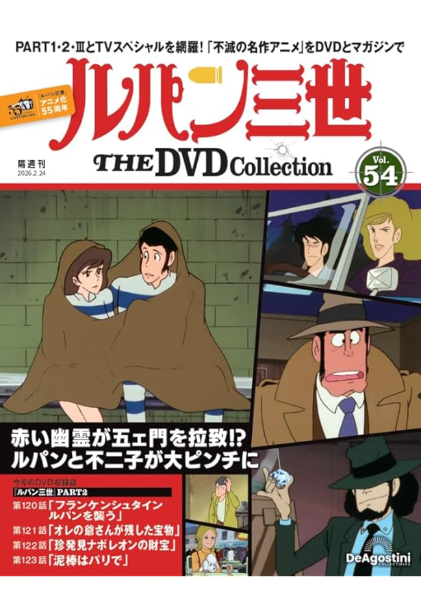 ルパン三世 THE DVDコレクション 第53号 [分冊百科] (DVD付
