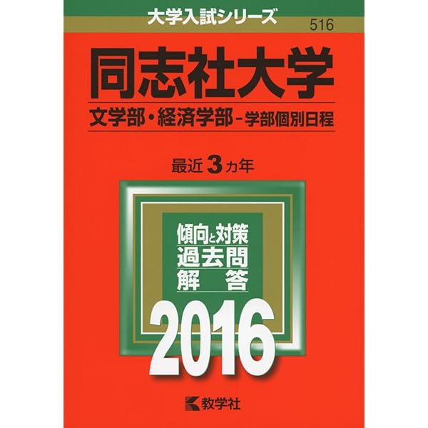 同志社大学(文学部・経済学部-学部個別日程) (2013年版 大学入試シリーズ) 教学社編集部 同志社大学（文学部・経済学部－学部個別日程）｜「赤本」の教学