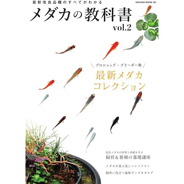 メダカの教科書 (サクラムック) |本 | 通販 | Amazon