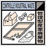 つくし 産廃標識ステッカー「管理型産業廃棄物」 SH118C