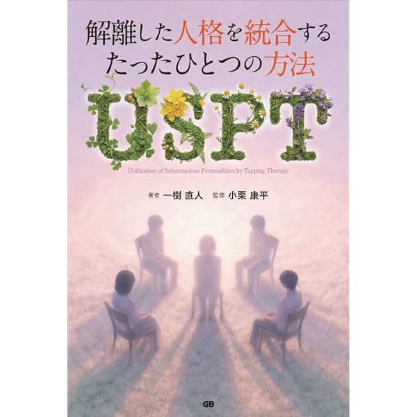 Amazon.co.jp: 解離の治療 トラウマ関連解離／構造的解離の実践統合