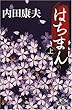 はちまん (上) (カドカワ・エンタテインメント)