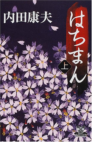 はちまん (上) (カドカワ・エンタテインメント)