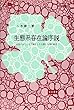 生態系存在論序説―自然のふところで誕生した人間と文明の相克