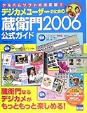 デジカメユーザーのための蔵衛門2006公式ガイド―アルバムソフトの決定版!