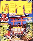 広島宮島・尾道・呉・福山 2007 (マップルマガジン 340)