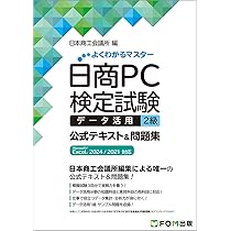 日商PC検定試験 データ活用 2級 公式テキスト&問題集 Microsoft Excel