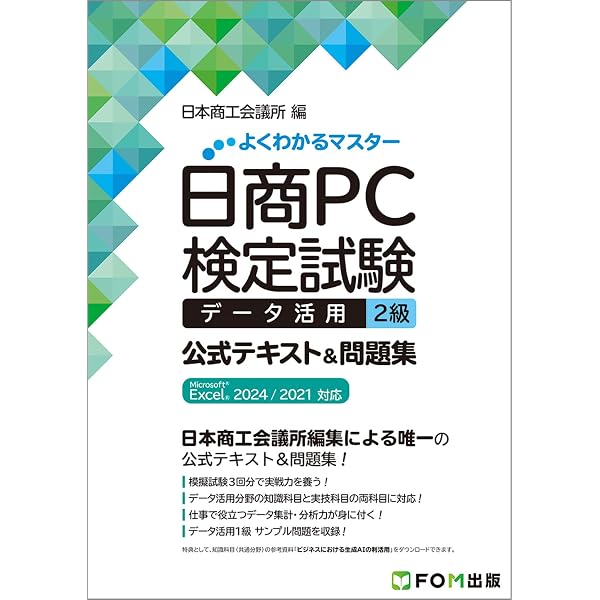 日商PC検定試験 文書作成 2級 公式テキスト&問題集 Microsoft Word