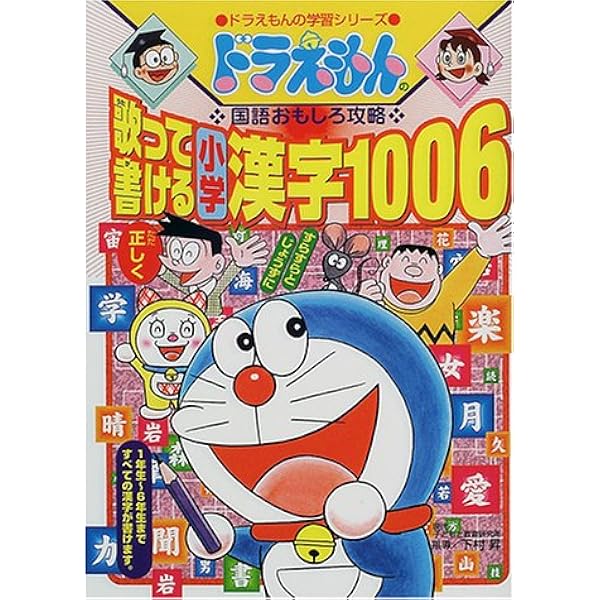 ドラえもんの国語おもしろ攻略 歌って書ける 小学漢字1006 ドラえもんの学習シリーズ 昇 下村 本 通販 Amazon