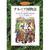 カスピアン王子のつのぶえ (カラー版 ナルニア国物語 2)