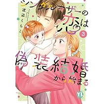 シングルマザーの恋は偽装結婚から始まる V (DAITO COMICS) | 渡辺くら