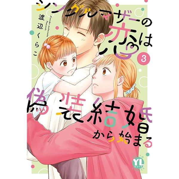 シングルマザーの恋は偽装結婚から始まる2 (ダイトコミックスYC
