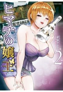 ヒマチの嬢王 (1) (裏少年サンデーコミックス) | 茅原 クレセ |本