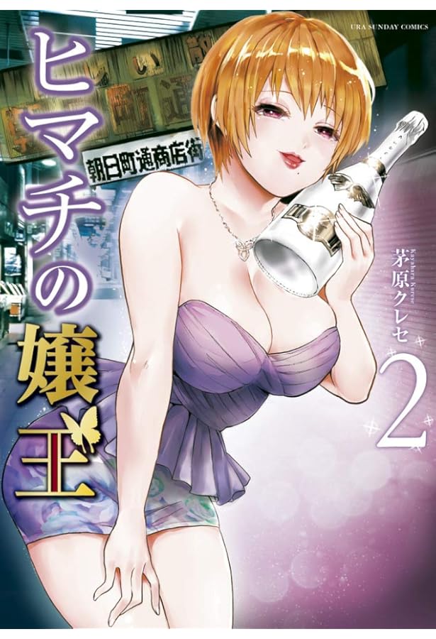 ヒマチの嬢王 (1) (裏少年サンデーコミックス) | 茅原 クレセ |本