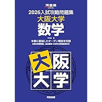 2026入試攻略問題集 京都大学 数学 (河合塾SERIES) | 河合塾 |本