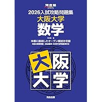 2026入試攻略問題集 大阪大学 数学 (河合塾SERIES) | 河合塾 |本