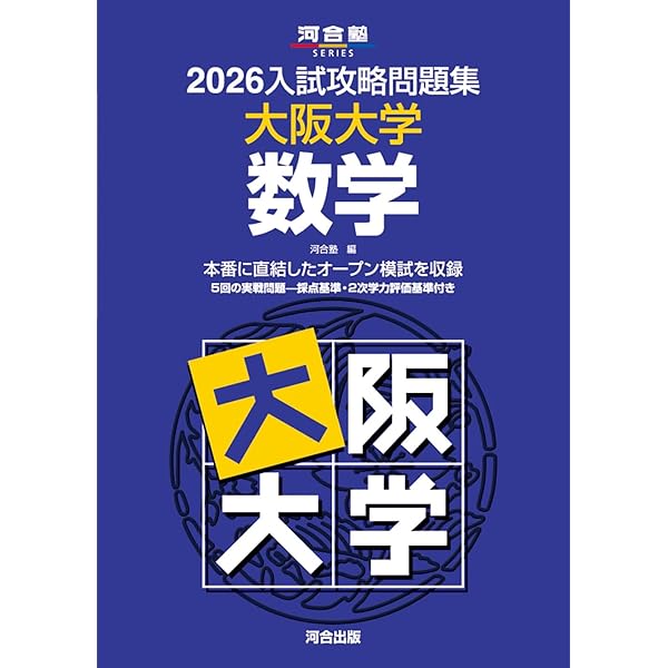 2025入試攻略問題集 大阪大学 数学 (河合塾SERIES N 19) | 河合塾 |本
