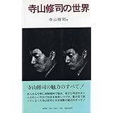 寺山修司の世界