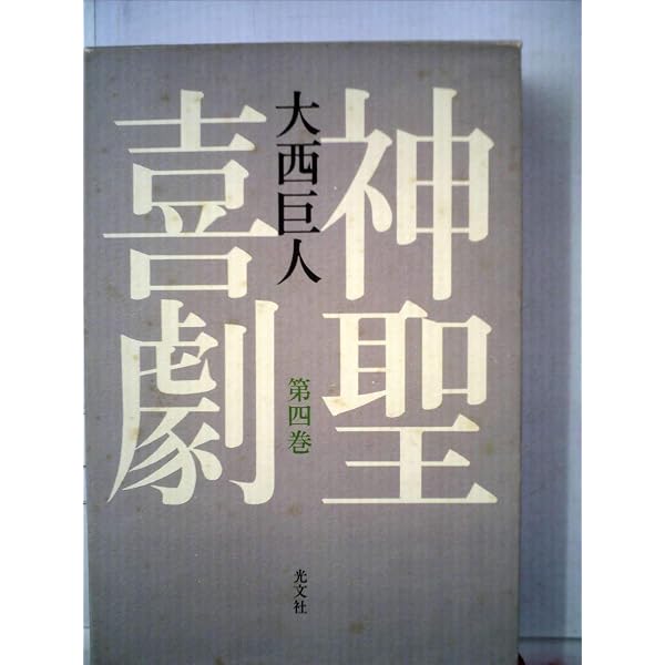 神聖喜劇: 長編小説 (第4巻) (光文社文庫 お 9-8) | 大西 巨人 |本