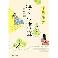 泣くな道真 大宰府の詩 (集英社文庫)