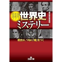 Amazon.co.jp: 世界史ミステリー: 歴史は、つねに「嘘」をつく (王様