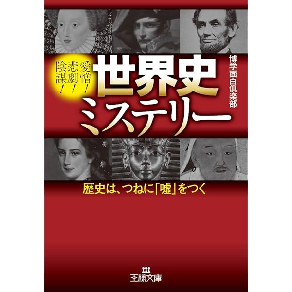 Amazon.co.jp: 世界史ミステリー: 歴史は、つねに「嘘」をつく (王様