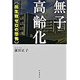 無子高齢化 出生数ゼロの恐怖