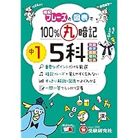 1回5分 夏休みここだけ!中1 5科: 大事な基礎を この1冊で (1回5