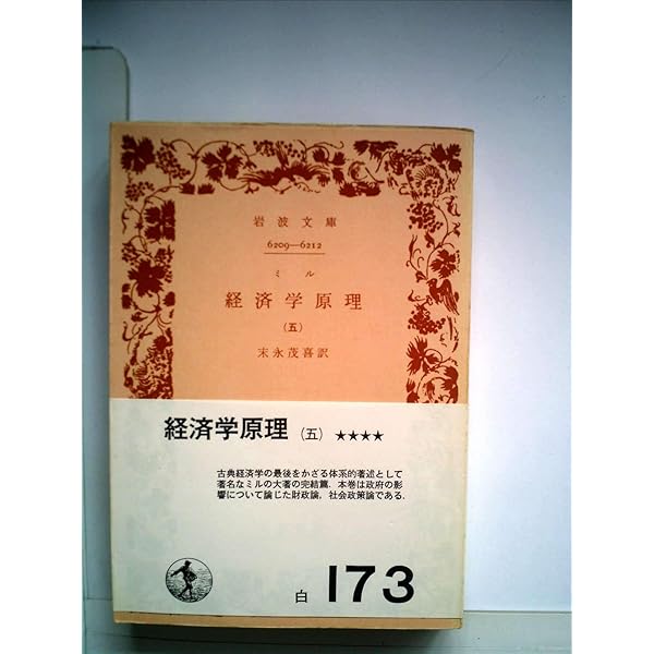 経済学原理〈第2〉 (1960年) (岩波文庫) Amazon.co.jp: 経済学原理〈第2〉 (1960年) (岩波文庫) : J.S.