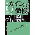 カインの傲慢 刑事犬養隼人 (角川文庫)