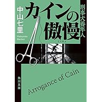 カインの傲慢 刑事犬養隼人 (角川文庫)