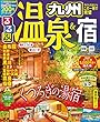 るるぶ温泉&宿 九州 (るるぶ情報版目的)